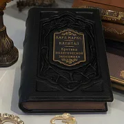 Карл Маркс. Капитал. Критика современной эпохи — книга в коже — необычный подарок — фотография 1