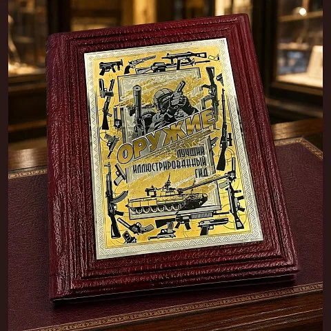 Книга "Оружие лучший иллюстрированный гид" — историческая книга — необычный подарок