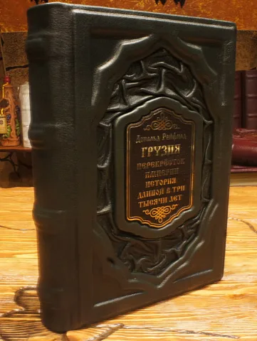 Грузия. Перекрёсток империй — книга — оригинальный подарок