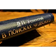 В поисках чудесного — книга — необычный подарок — фотография 3