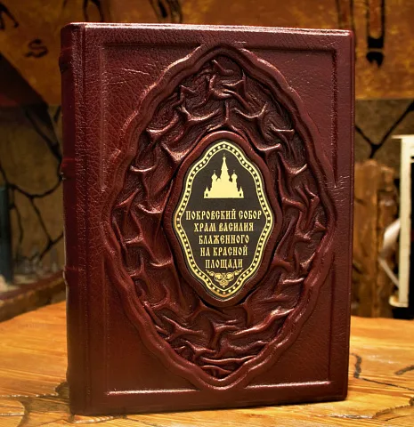 Покровский собор храм Василия Блаженного на Красной площади — издание — необычный подарок