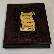Тайны великих — историческое издание в подарок — фотография 4